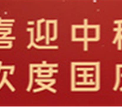 月满中秋，情暖十一